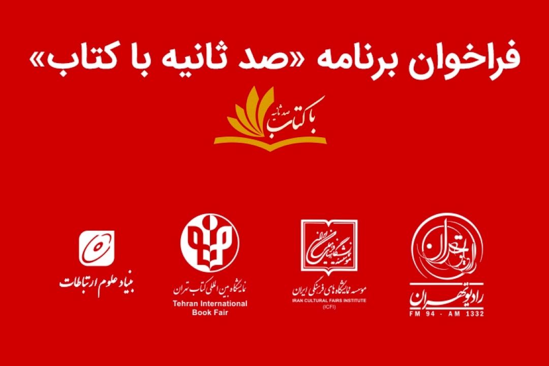 راه اندازی برنامه معرفی كتاب در رادیو تهران