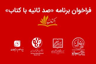 راه اندازی برنامه معرفی كتاب در رادیو تهران