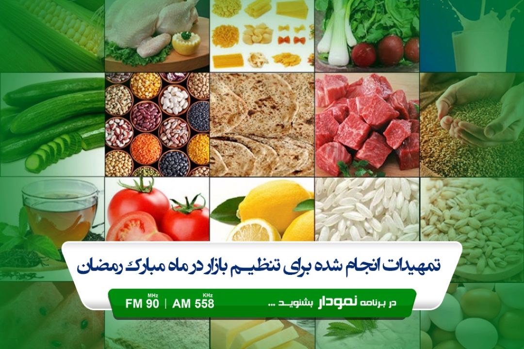 نظارت بر نحوه توزیع مواد غذایی امسال با قوت بیشتری پیگیری می شود