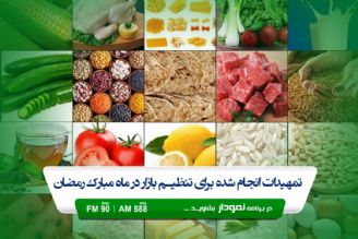 نظارت بر نحوه توزیع مواد غذایی امسال با قوت بیشتری پیگیری می شود