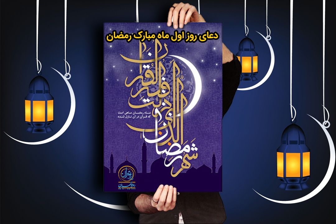 زمزم نور (دعای روز اول ماه رمضان)