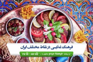 فرهنگ غذایی در مناطق مختلف ایران 