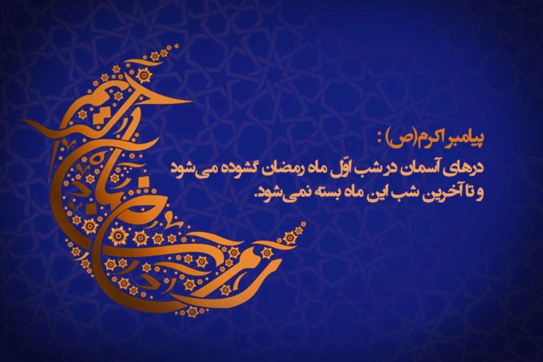 حلول ماه مبارك