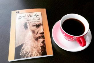 « مرگ ایوان ایلیچ » 