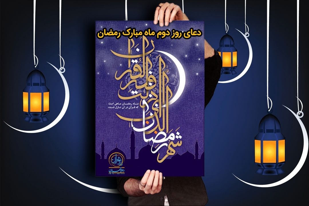 زمزم نور (دعای روز دوم ماه رمضان)