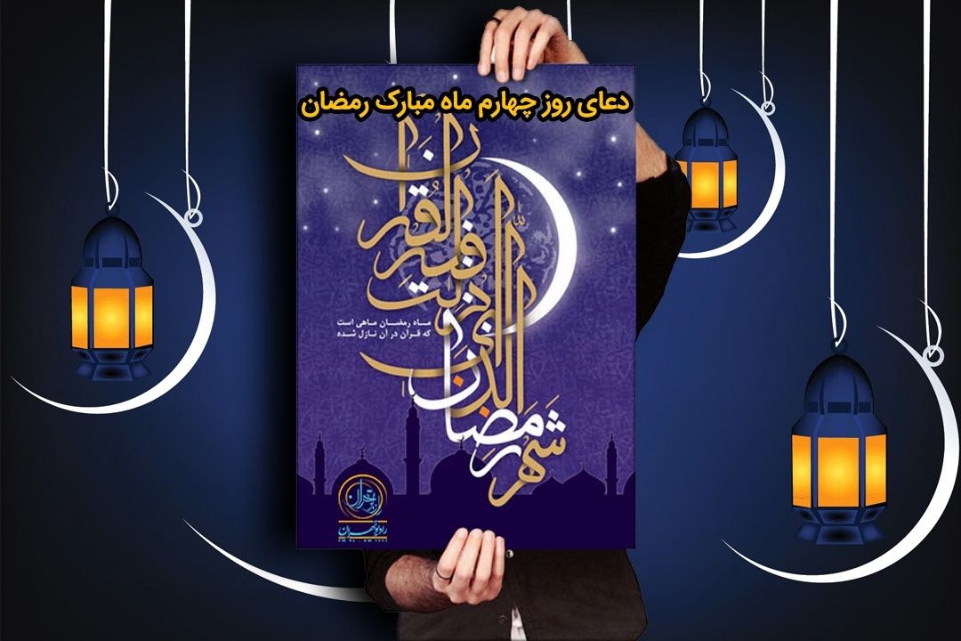 زمزم نور (دعای روز چهارم ماه رمضان)