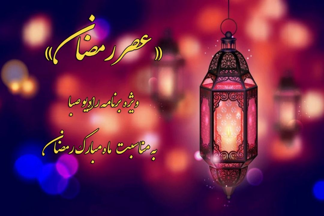 توصیه‎های رادیو صبا برای 