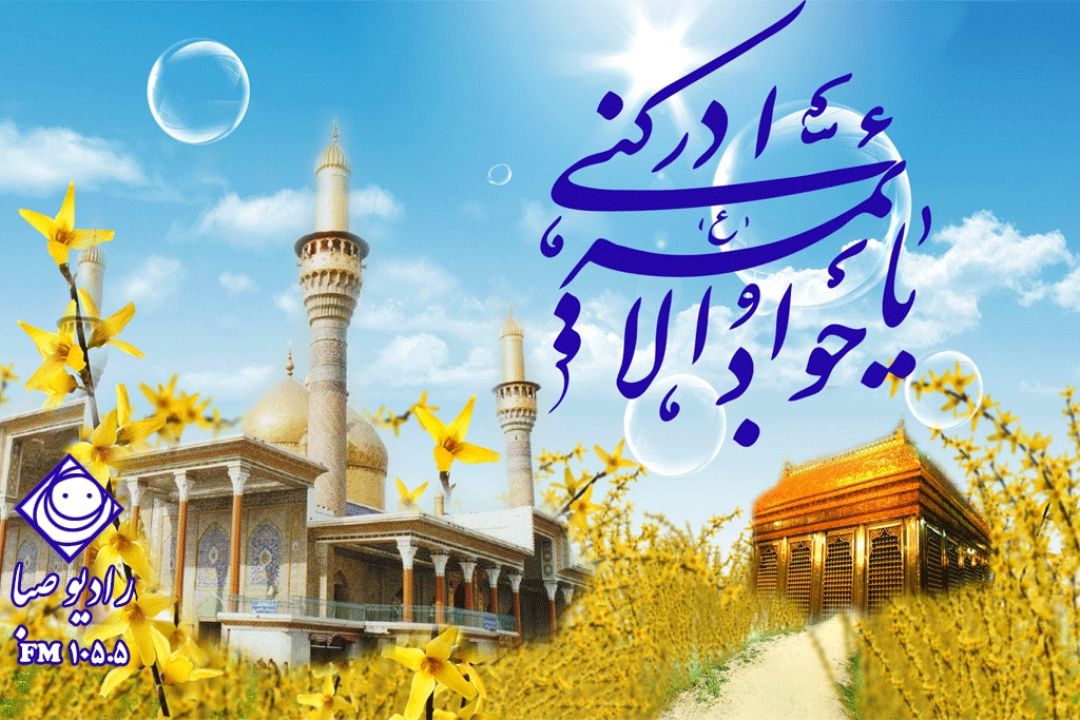 ولادت باسعادت امام جواد (ع) بر همه شیعیان و پیروان آن حضرت مبارك.