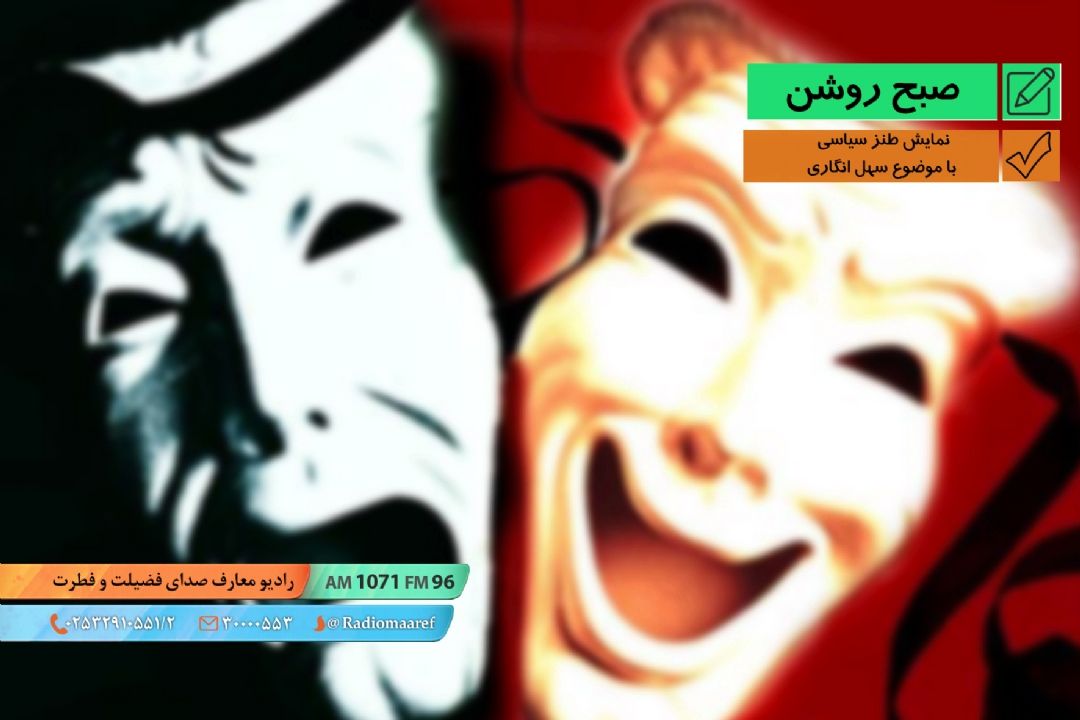 نمایش طنز سیاسی با موضوع سهل انگاری
