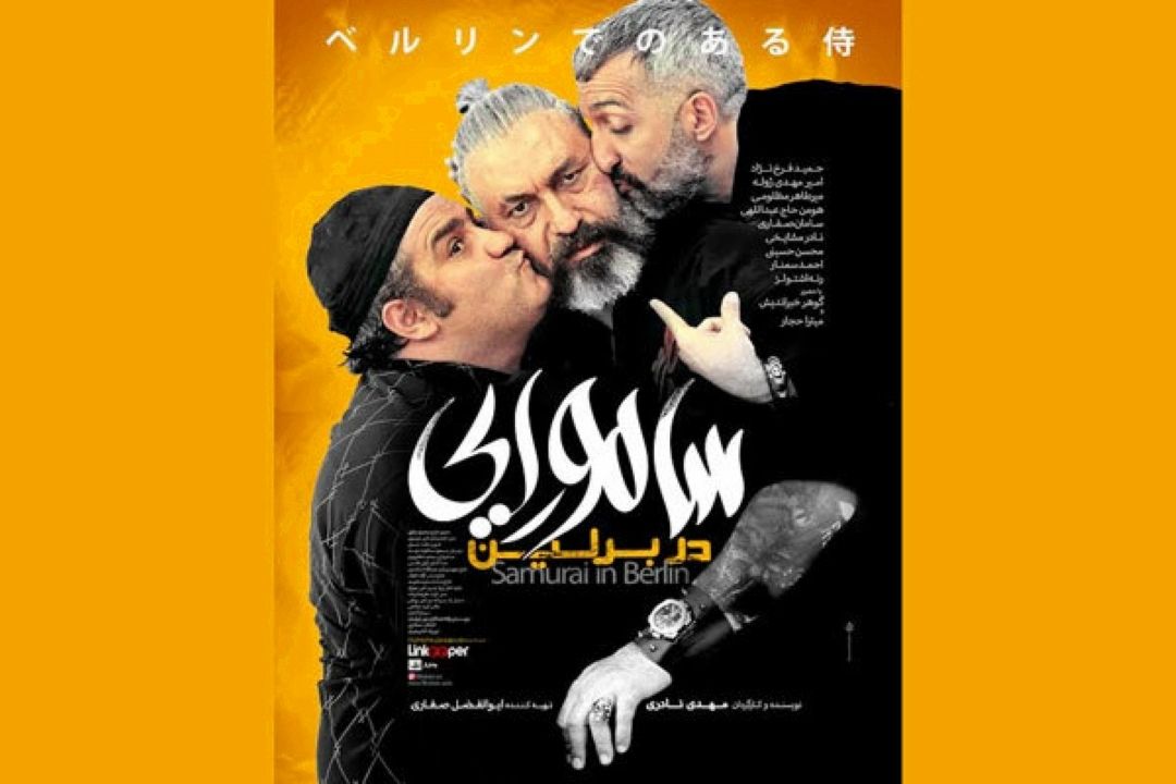كارگردان «سامورایی در برلین»  امشب در رادیو تهران