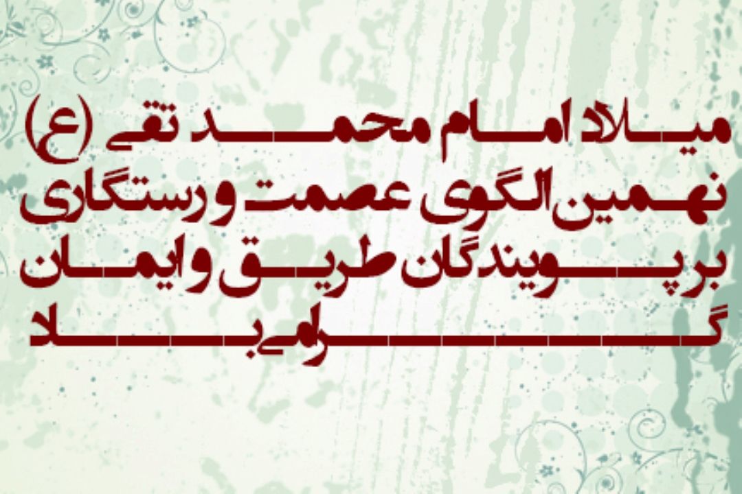 سالروز ولادت امام محمدتقی(ع) 