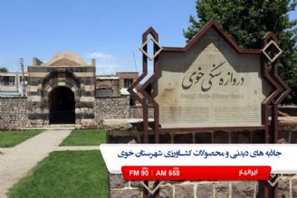 شهرستان خوی قطب تولید عسل در كشور 