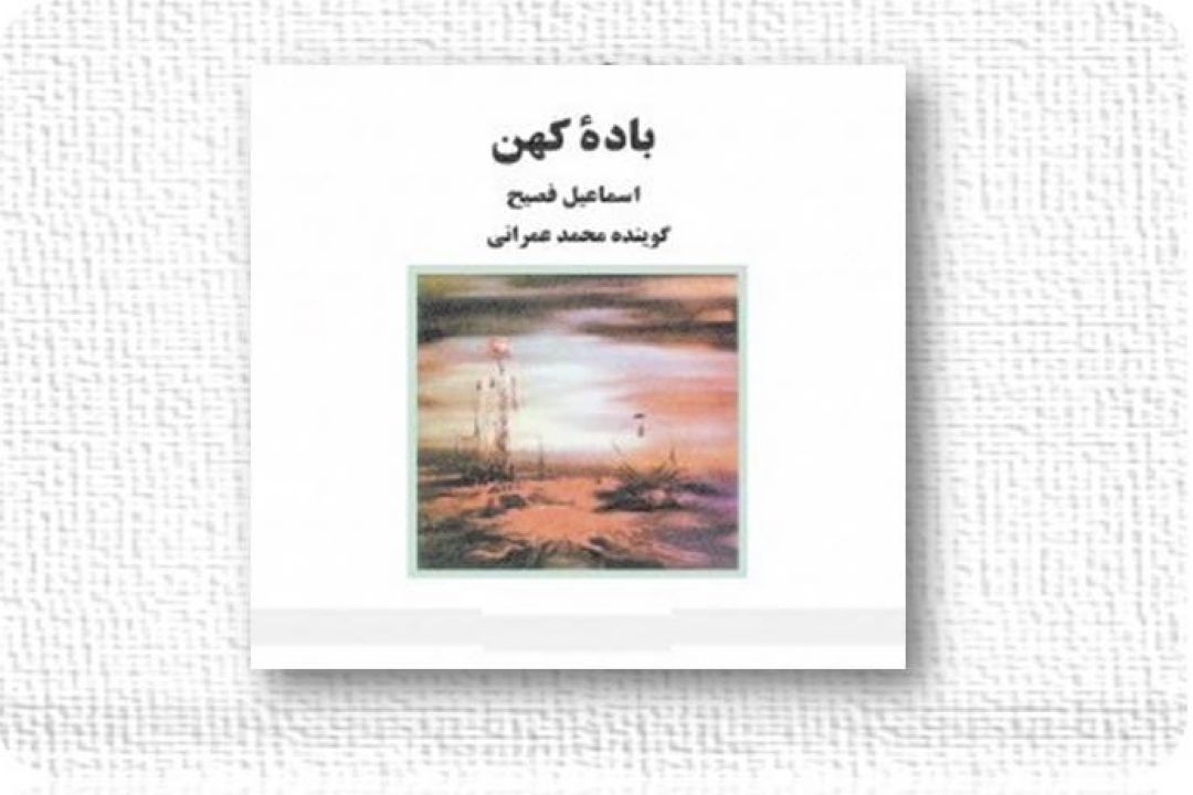 « باده ی كهن » 