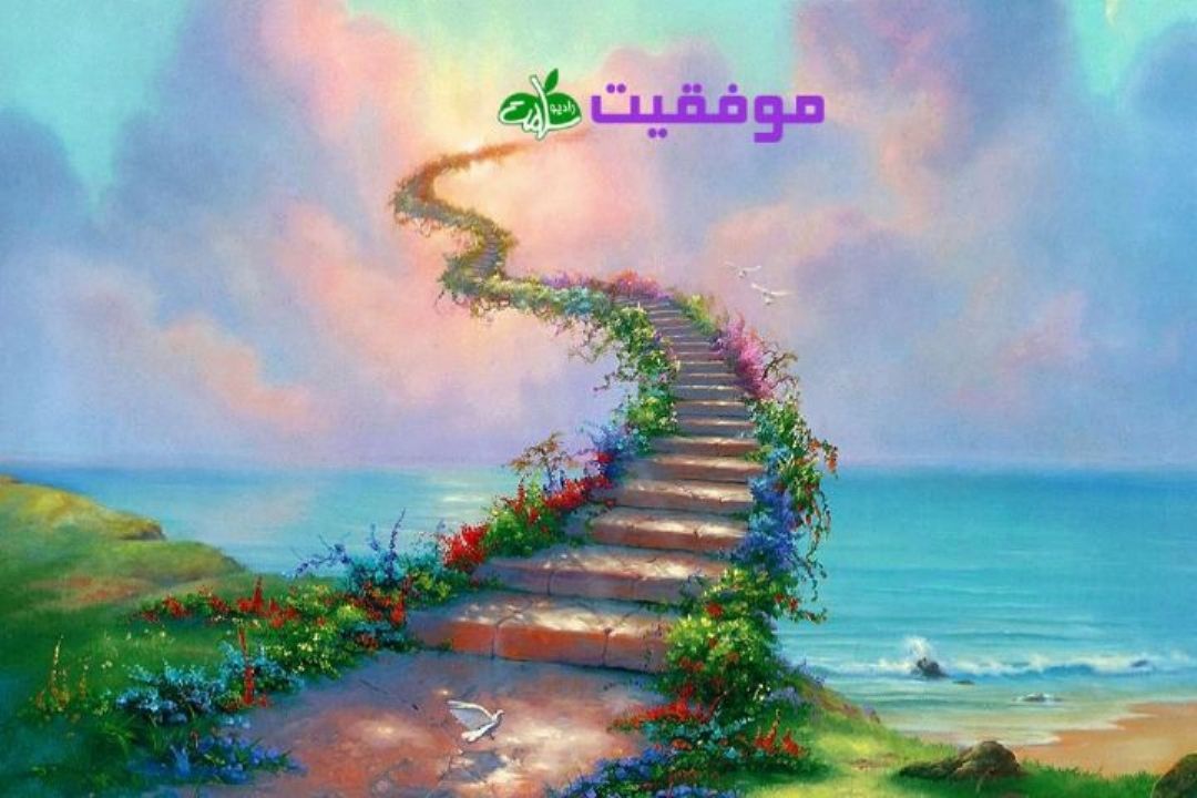 این هفته در «به رنگ زندگی» بشنوید: گام های رسیدن به موفقیت روی موج سلامت