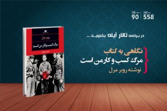 كتاب «مرگ كسب‌ و‌ كار من است»، به انسان نگاهی نقادانه دارد