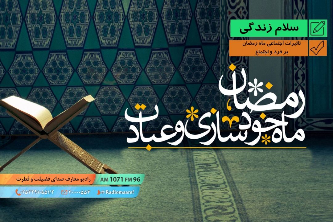 تاثیرات اجتماعی ماه رمضان بر فرد و اجتماع - خودشناسی