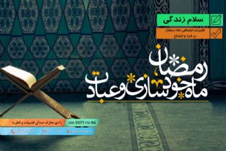 تاثیرات اجتماعی ماه رمضان بر فرد و اجتماع - خودشناسی