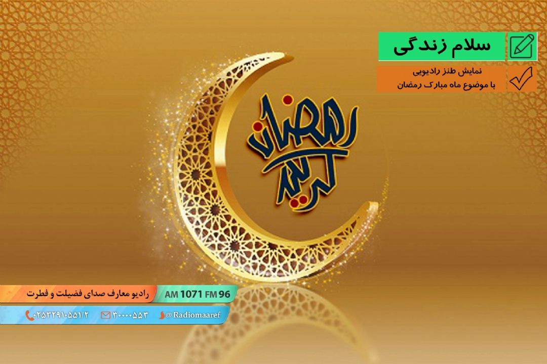 نمایش طنز رادیویی با موضوع ماه مبارك رمضان