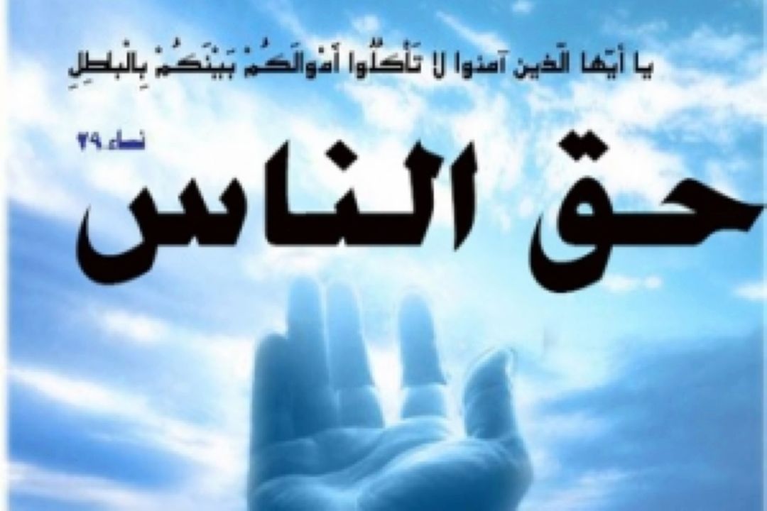 حق الناس 