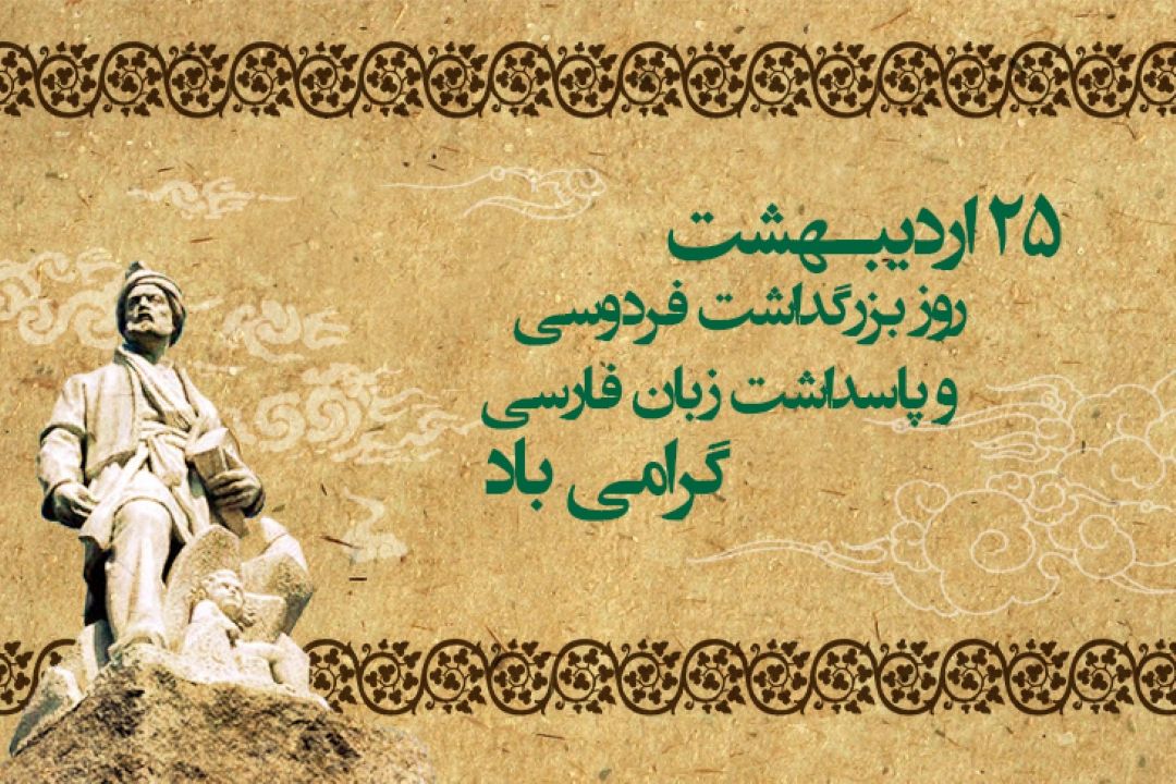 25 اردیبهشت ماه سالروز بزرگداشت حماسه سرای بزرگ ایران 