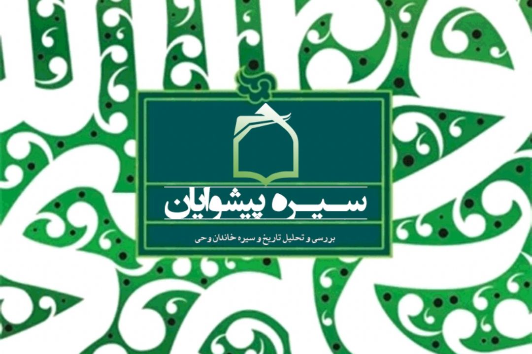 سیره پیشوایان