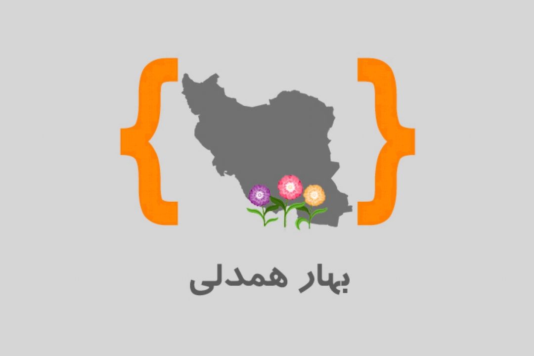 بهار همدلی