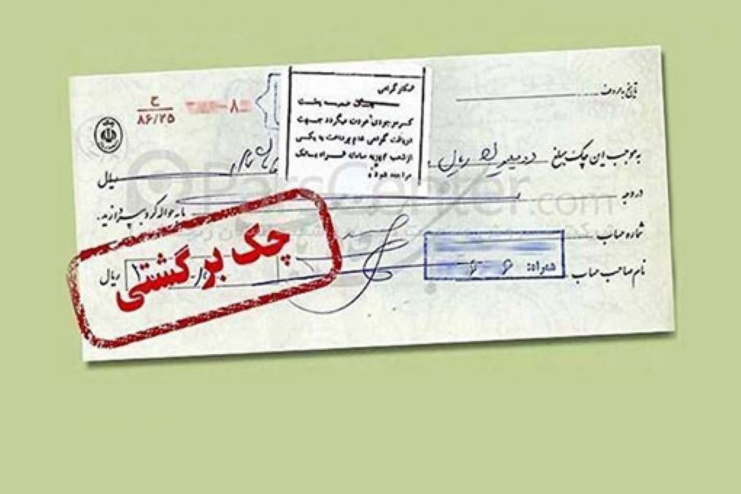  شروط پرداخت چك از موجودی سایر حساب‌ها 