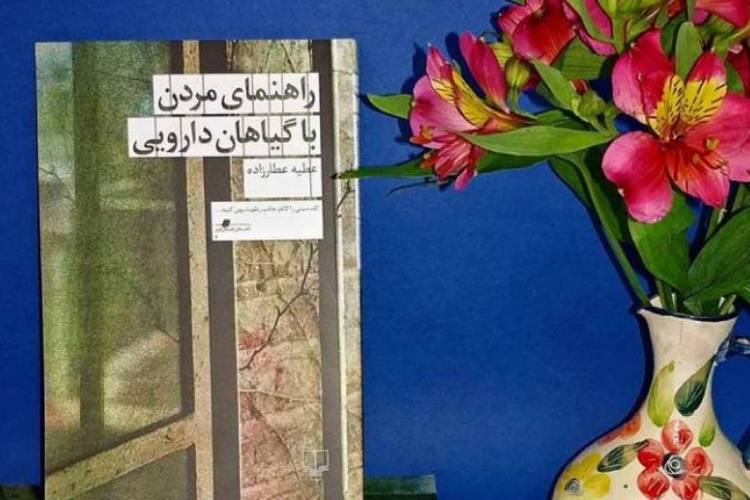 شنونده «راهنمای مردن با گیاهان دارویی» باشید