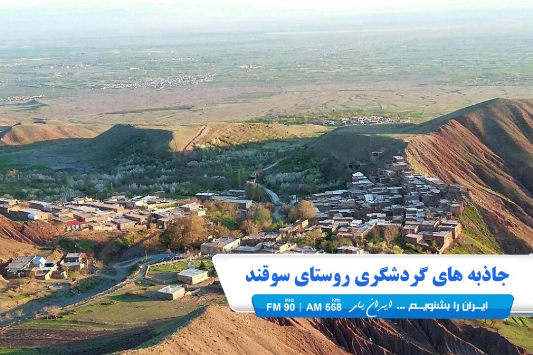 سوقند روستایی در نیشابور