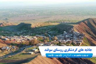 سوقند روستایی در نیشابور