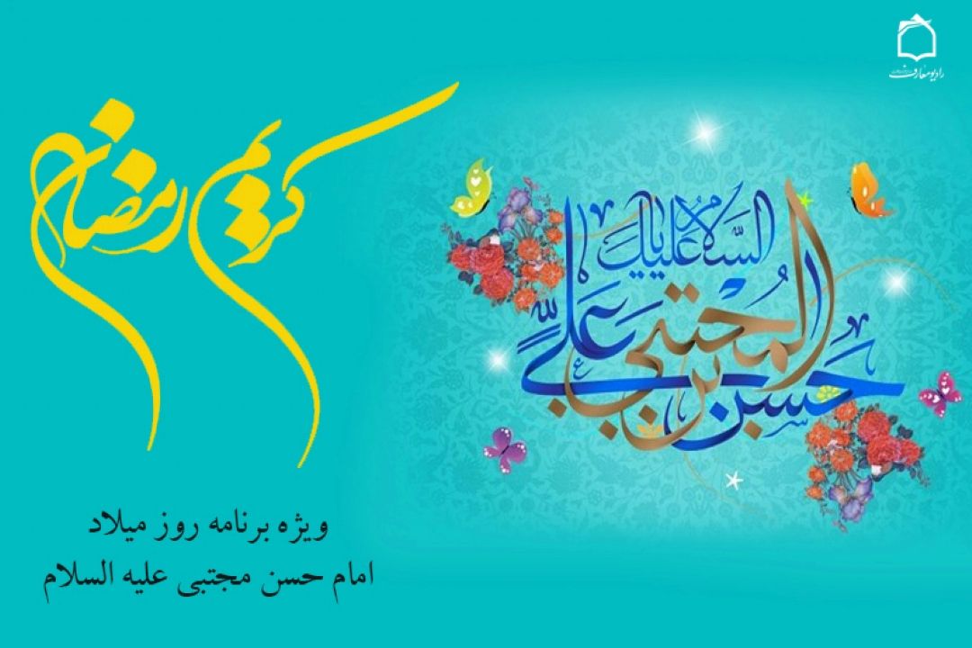 شرحی بر جلوه های شخصیتی كریم رمضان در رادیومعارف 