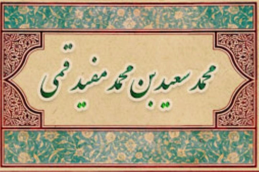 نگاهی به زندگی و آثار و افكار قاضی سعید قمی (بخش دوم)