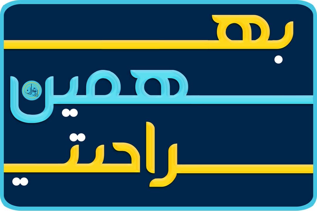 به همین راحتی