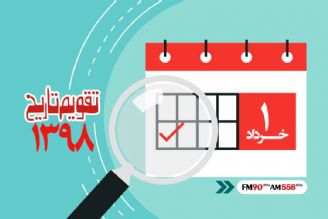 وقایع اول خرداد در ایران و جهان