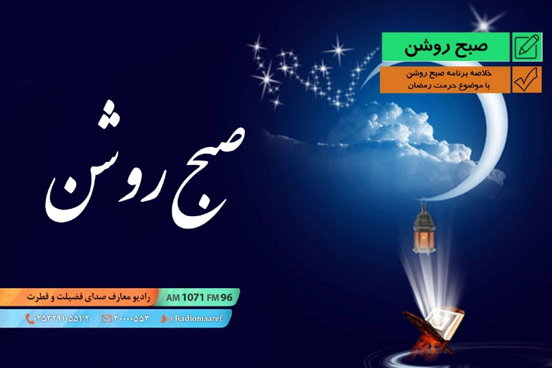 خلاصه برنامه صبح روشن با موضوع حرمت رمضان 