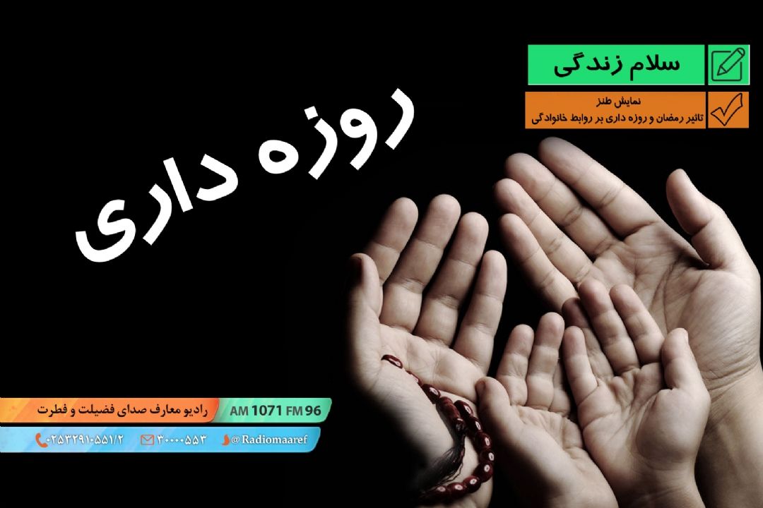 نمایش طنز - تاثیر رمضان و روزه داری بر روابط خانوادگی 