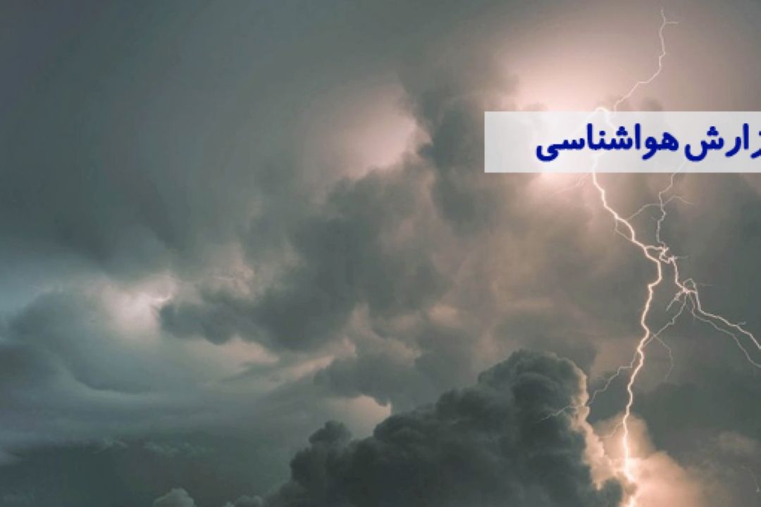 رگبار و رعد و برق در اكثر مناطق 