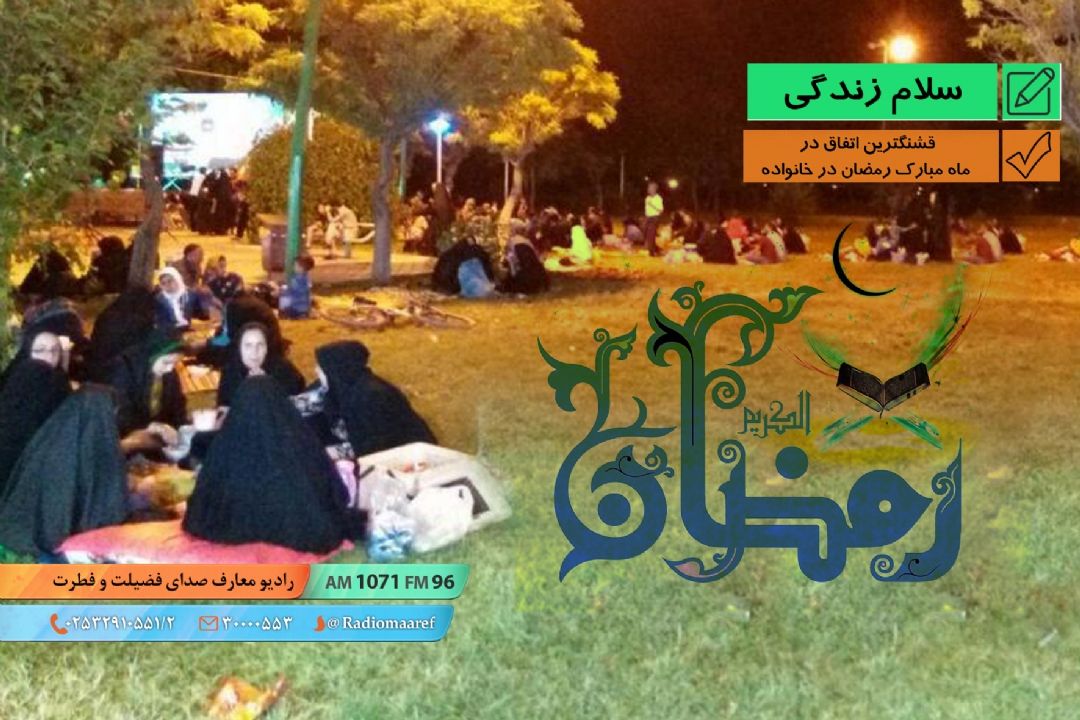 قشنگترین اتفاق در ماه مبارك رمضان در خانواده