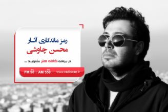 محسن چاوشی در انتخاب شعر دقت نظر بالایی دارد