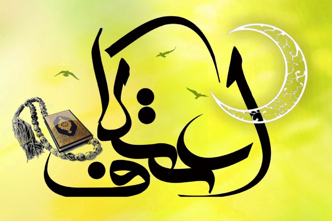 سه روز عبادت برای نزدیكی به خدا؛ «ایام البیض» و «اعتكاف» در ماه رجب