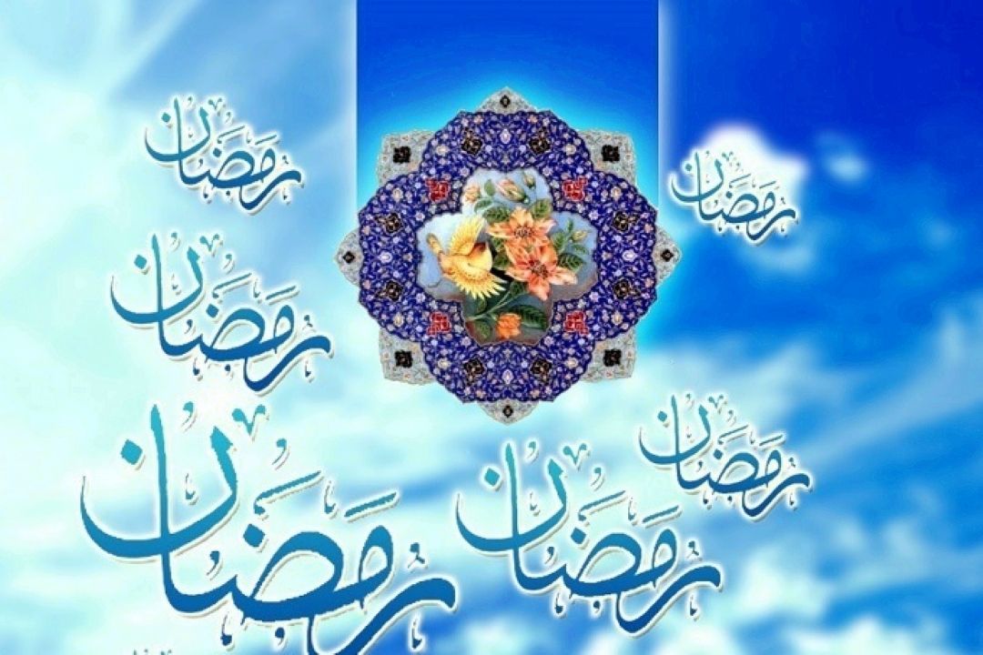 مروری بر فضائل ماه رمضان از منظر اخلاق و زندگی