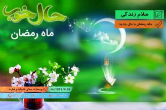 ماه رمضان با حال جدید 