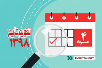 وقایع 4 خرداد در ایران و جهان