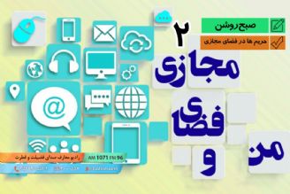 سواد فضای مجازی - حریم ها در فضای مجازی - بخش دوم