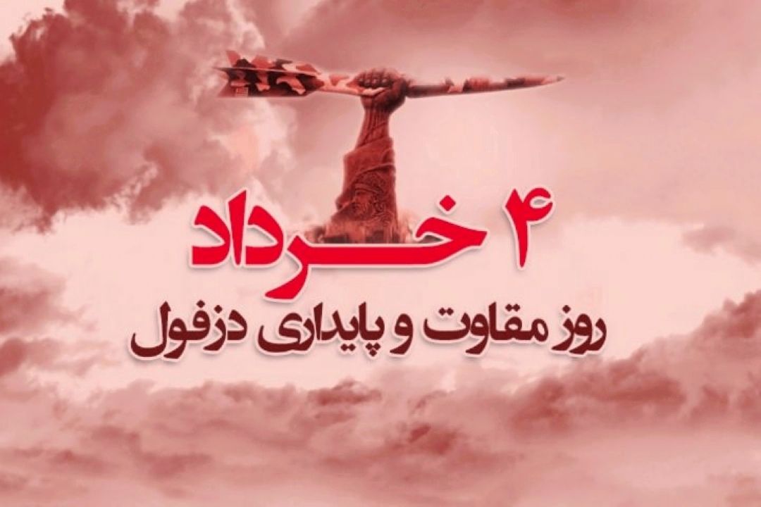 سالروز ملی و مقاومت دزفول گرامی باد.