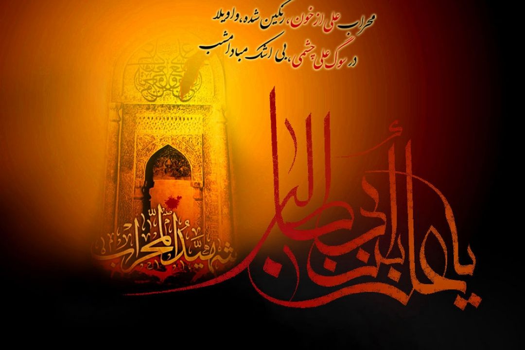 شهادت امام علی علیه السلام را تسلیت می گوییم