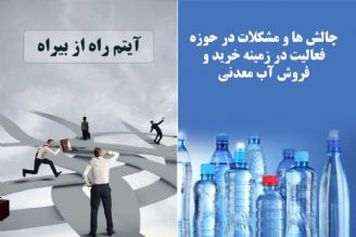 چالش ها و مشكلات در حوزه فعالیت در زمینه خرید و فروش آب معدنی