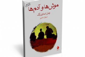  كتاب موش‌ها و آدم‌ها را بشنوید