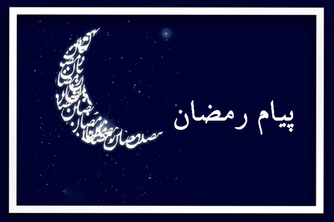 پیام رمضان