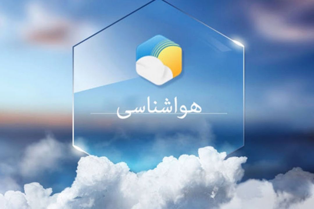  استقرار جوی آرام در بیشتر مناطق كشور 